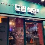 도림식당 - 신도림 삼겹살, 고기집 맛집 - 다이닝코드