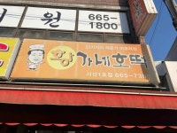 황가네호떡 서산1호점 - 서산 호떡, 떡볶이 맛집 - 다이닝코드