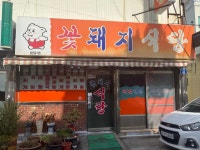 꽃돼지식당 - 목포 백반, 제육볶음 맛집 - 다이닝코드