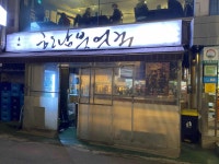 한남북엇국 - 한남동 한식주점, 북엇국 맛집 - 다이닝코드