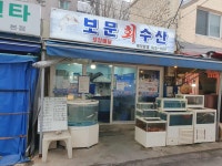 보문수산 - 보문역 생선회, 모듬회 맛집 - 다이닝코드
