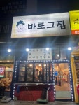 바로그집 둔산3동점 - 대전둔산동 떡볶이, 아이스크림떡 맛집 - 다이닝코드