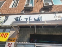 황가네 - 안성 쌈밥, 제육우렁쌈밥 맛집 - 다이닝코드