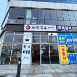 명지국제국수 - 명지 국수, 돌솥비빔밥 맛집 - 다이닝코드