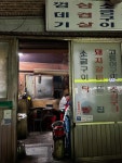 원조마포껍데기집 - 공덕 삼겹살, 껍데기 맛집 - 다이닝코드