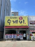 최재화손수제비 - 오창 수제비, 민물새우수제비 맛집 - 다이닝코드