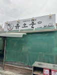 유소춘 - 대전중구 뒷고기, 직화구이 맛집 - 다이닝코드