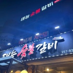 태능갈비 - 수원 돼지갈비, 갈비 맛집 - 다이닝코드