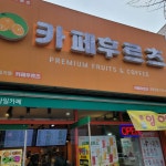 카페 후르츠 - 경복궁역 붕어빵, 생과일쥬스 맛집 - 다이닝코드