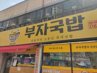소문난부자돼지국밥 - 대구북구 돼지국밥, 수육 맛집 - 다이닝코드