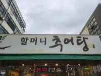 할머니 추어탕 - 안양 추어탕, 어리굴젓 맛집 - 다이닝코드