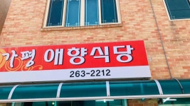 가평애향식당 - 춘천 동태탕, 만두전골 맛집 - 다이닝코드