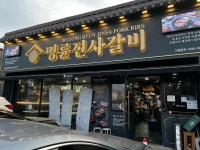 명륜진사갈비 철원점 - 철원 돼지갈비무한리필 맛집 - 다이닝코드