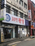 18번완당집 - 남천동 완당, 발국수 맛집 - 다이닝코드