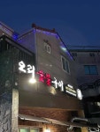 오리네 - 부산교대 오리고기, 땡초 맛집 - 다이닝코드