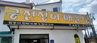 궁전 장어·매운탕 - 군산 민물새우탕, 새우매운탕 맛집 - 다이닝코드