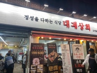 대패상회 수유점 - 수유 삼겹살, 대패삼겹살 맛집 - 다이닝코드
