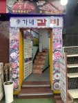 이가네갈비 - 동국대 갈비찜, 매운갈비찜 맛집 - 다이닝코드