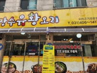 장수유황오리 - 안산 오리고기, 유황오리 맛집 - 다이닝코드