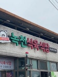 녹천식육식당 - 김천 석쇠불고기, 양념구이 맛집 - 다이닝코드