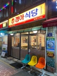 경아식당 난곡점 - 신림 삼겹살, 부대찌개 맛집 - 다이닝코드