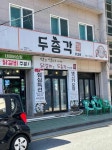 두총각닭갈비 - 김해삼계 닭곰탕, 닭갈비 맛집 - 다이닝코드