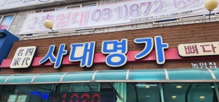사대명가 - 의정부 감자탕, 뼈해장국 맛집 - 다이닝코드