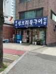 광주생오리돌구이전문 - 거여동 오리고기 맛집 - 다이닝코드