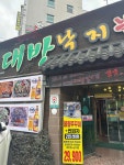 대방낙지 명촌점 - 울산명촌 쭈꾸미, 불쭈꾸미 맛집 - 다이닝코드