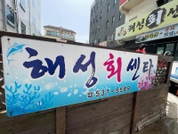 해성회센타 - 동해 생선회, 물회 맛집 - 다이닝코드