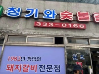 원조청기와숯불갈비 - 망원동 돼지갈비, 숯불갈비 맛집 - 다이닝코드