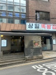 상일뚝방집 - 상일동 소갈비살, 생갈비살 맛집 - 다이닝코드