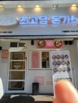 최고당돈가스 동해점 - 동해 돈까스 맛집 - 다이닝코드