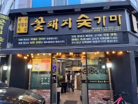 꽃돼지숯가마 동천점 - 광주서구 삼겹살, 제주삼겹살 맛집 - 다이닝코드