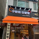 구환회단팥빵 마들직영점 - 마들역 빵 맛집 - 다이닝코드