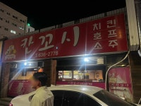 칸꼬시 - 이천 치킨, 골뱅이 맛집 - 다이닝코드