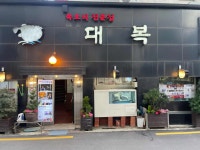 대복 - 북창동 복어, 복어요리 맛집 - 다이닝코드