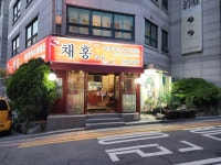 채홍 - 중앙대 짜장면, 중국집 맛집 - 다이닝코드