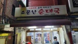 소문난순대국 - 이수역 순대국 맛집 - 다이닝코드