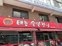태능숯불갈비 - 남양주 고깃집, 숯불갈비 맛집 - 다이닝코드