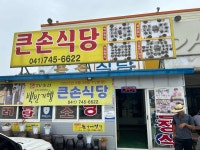 큰손식당 - 논산 백반, 젓갈 맛집 - 다이닝코드