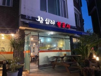 왕십리불곱창 - 가평 곱창, 야채곱창 맛집 - 다이닝코드