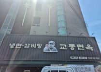 교동면옥 - 김천 냉면, 육전 맛집 - 다이닝코드
