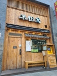 미분당 구월점 - 구월동 쌀국수, 베트남쌀국수 맛집 - 다이닝코드