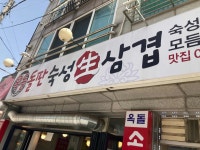 옥돌 - 금곡 삼겹살, 돌판삼겹살 맛집 - 다이닝코드