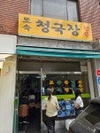 토속청국장 - 양재 청국장, 청국장정식 맛집 - 다이닝코드