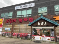 노걸대감자탕 - 평택 감자탕, 묵은지 맛집 - 다이닝코드