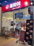 웅파이 일산점 - 웨스턴돔 베이커리, 파이 맛집 - 다이닝코드