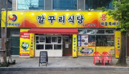 깔꾸리식당 - 상인동 해물뚝배기, 해물탕 맛집 - 다이닝코드