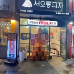 서오릉피자 철산점 - 철산 피자, 베이컨포테이토 맛집 - 다이닝코드